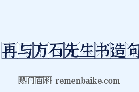 再与方石先生书造句是什么意思的图片